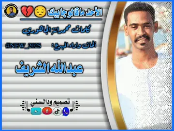جديد عبدالله الشريف 🎤 الأحد ماقالو جايبك |2025| أغنية كاملة 🤏❤️ #مشاهير_تيك_توك  #مشاهير_العرب  #تصميم_ودالسني ✌️