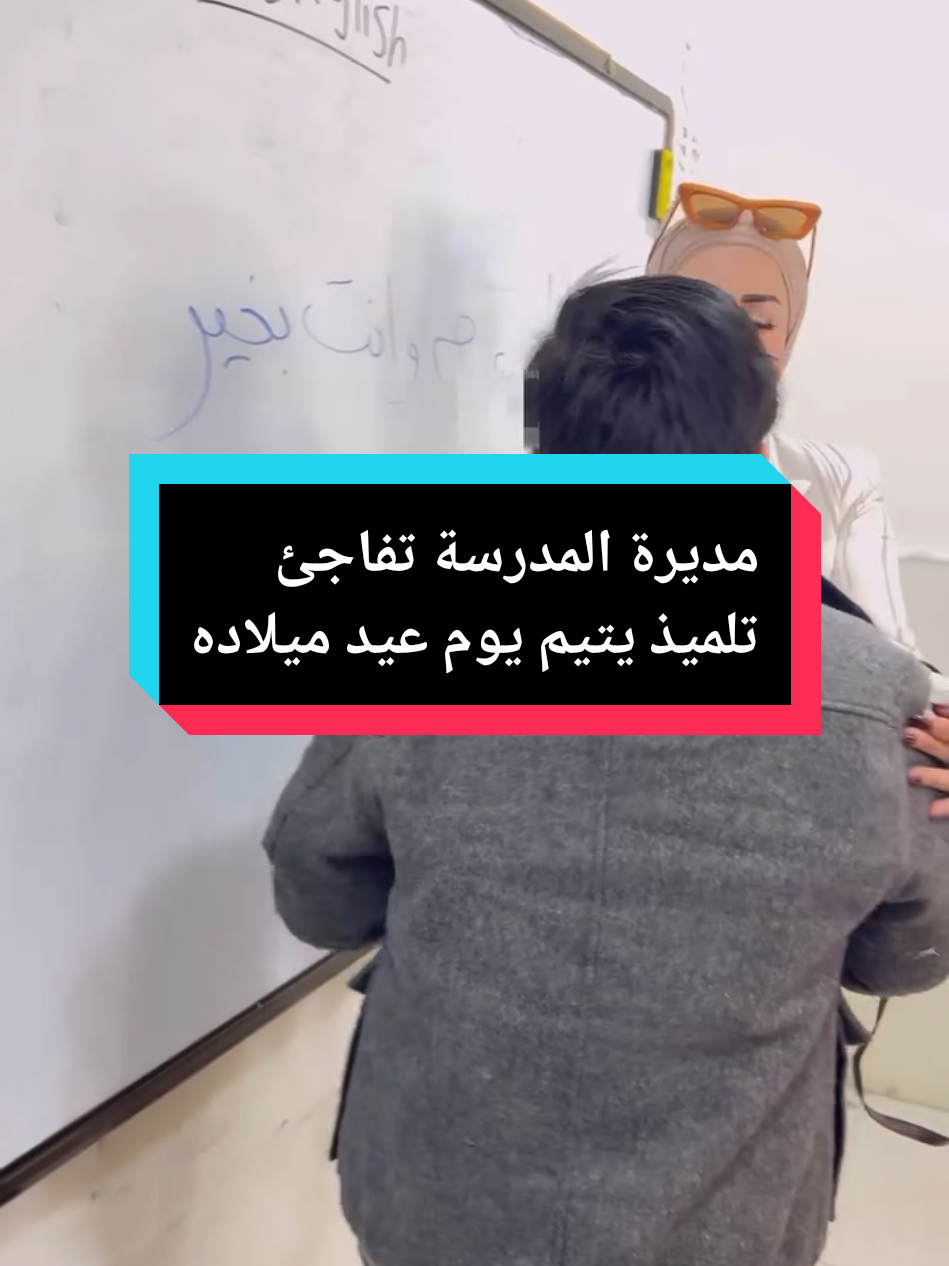 مديرة المدرسة تفاجئ تلميذ يتيم يوم عيد ميلاده🥹🎂 #معلمتي #معلمة #معلمتي_شكرا_لكي #اليتيم #اليتيم_فلا_تتركوه_وحيداً #مفاجأة #عيد_ميلاد #viral_video #fyp #foryoupagе #explore #🇩🇿🇲🇦🇹🇳 @Lotfi Lotfi @tiktok creators 