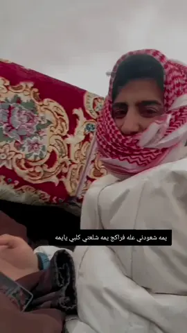 يمه يبعد روحي يايمه نشلع كلبي يمه 