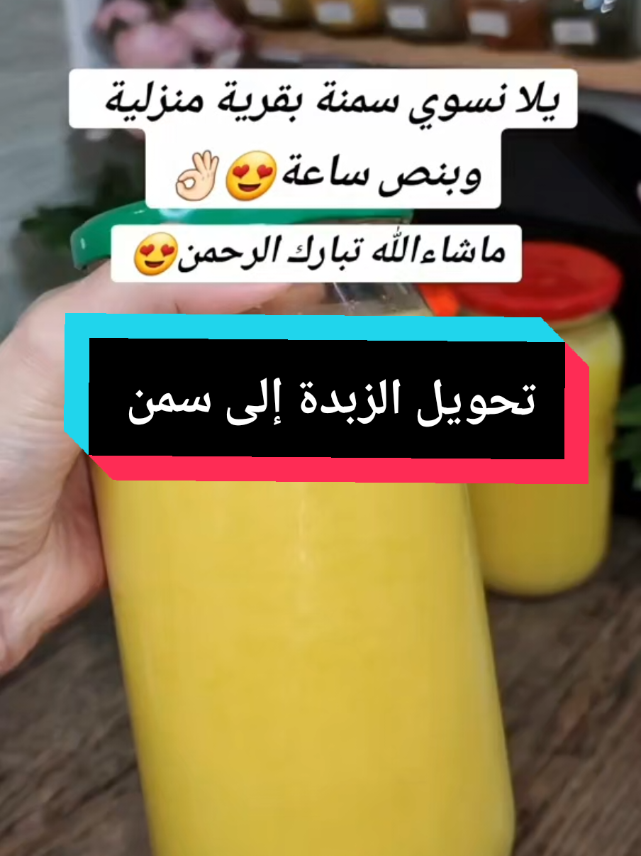 أسهل طريقة لتحويل الزبدة إلى سمنة في المنزل 😋 #وصفة #طبخ #مطبخي #زبدة #سمنة #تحويل_الزبدة_إلى_سمن👌🏻😎 #baklava #طبخات_rasha_rosh😋 #في هذا اليوم #erinnerung #rasha_rosh 