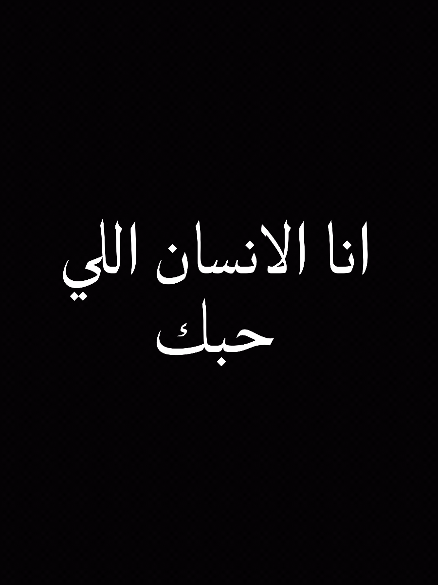 انا الانسان اللي حبك 🥺 #ضيفوني_انستغرم_king_20 #ضيفوني_انستغرمking_21 #تصميم_فيديوهات🎶🎤🎬 #اكسبلور #اكسبلوررررر #تصميمي 