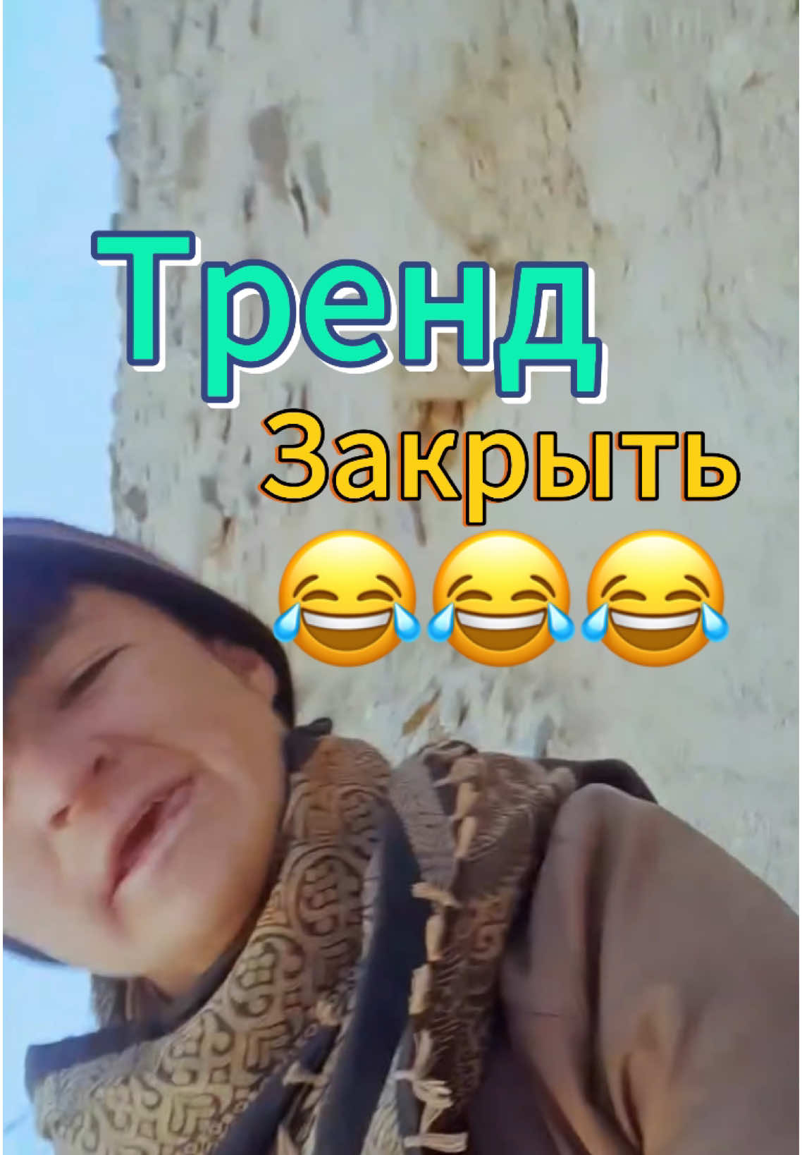 ТРЕНД ЗАКРЫТЬ😂😂😂#кулоб #abduo3 #abduliko3 #топ #tajikistan #kulob 