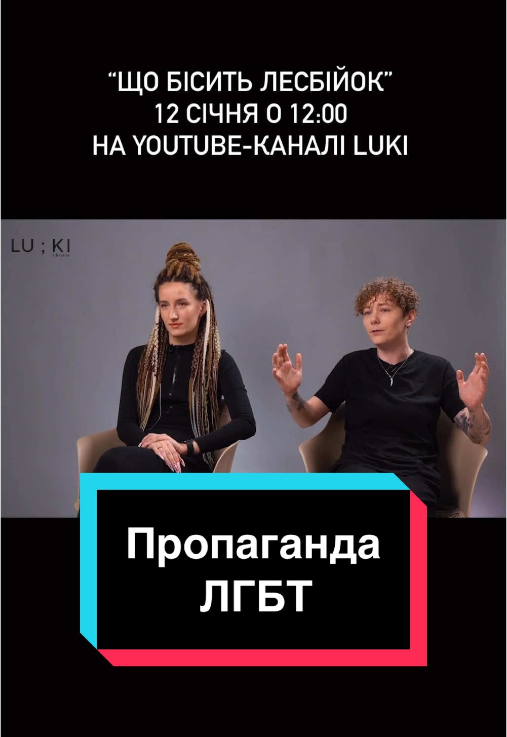 – «А хто у вас чоловік?» – «А можна приєднатися?» – «Як ви взагалі це робите?» – «Як ти стала такою?» – «А діти у вас будуть?» – «Може, просто ще не зустріла “справжнього чоловіка”?» Якщо вам колись хотілося поставити подібні питання – краще подивіться цей випуск і подумайте ще раз. Буде різко, буде щиро, буде цікаво! «Що бісить лесбійок» цієї неділі о 12:00 