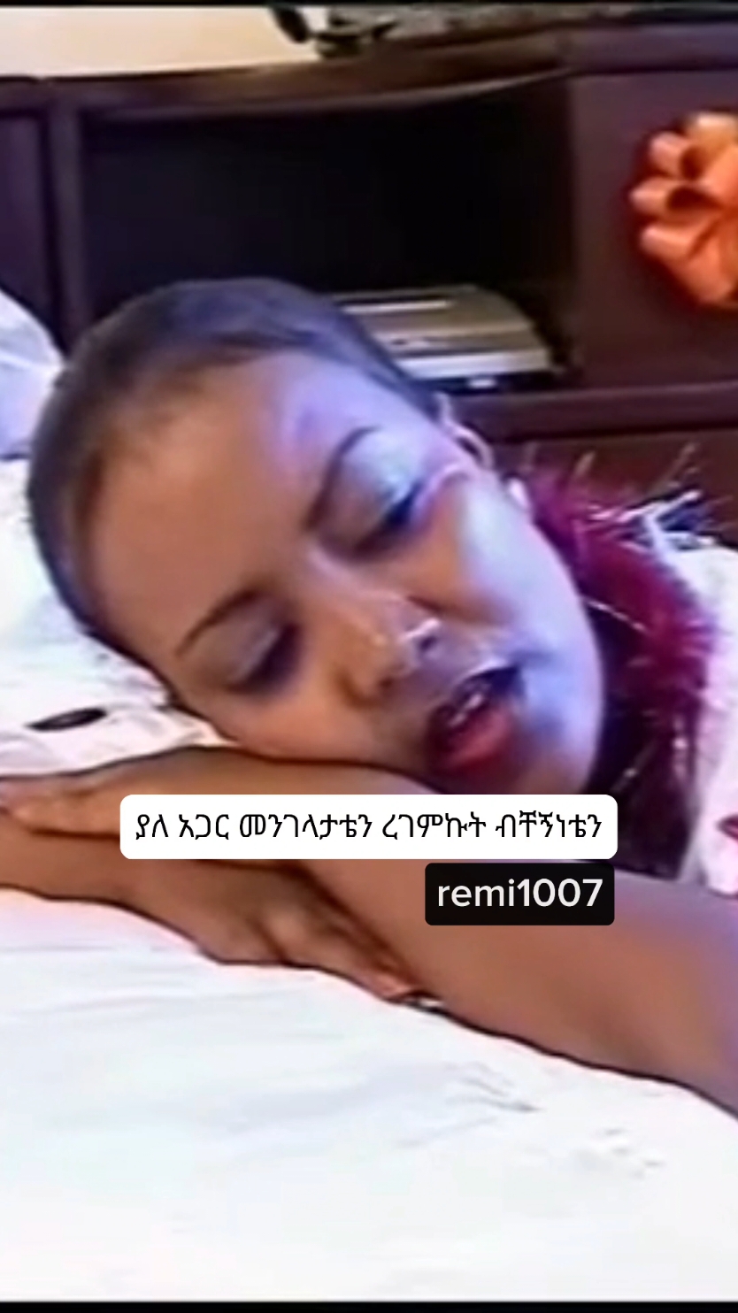 #remi1007 #monikasisay #ሞኒካሲሳይ 