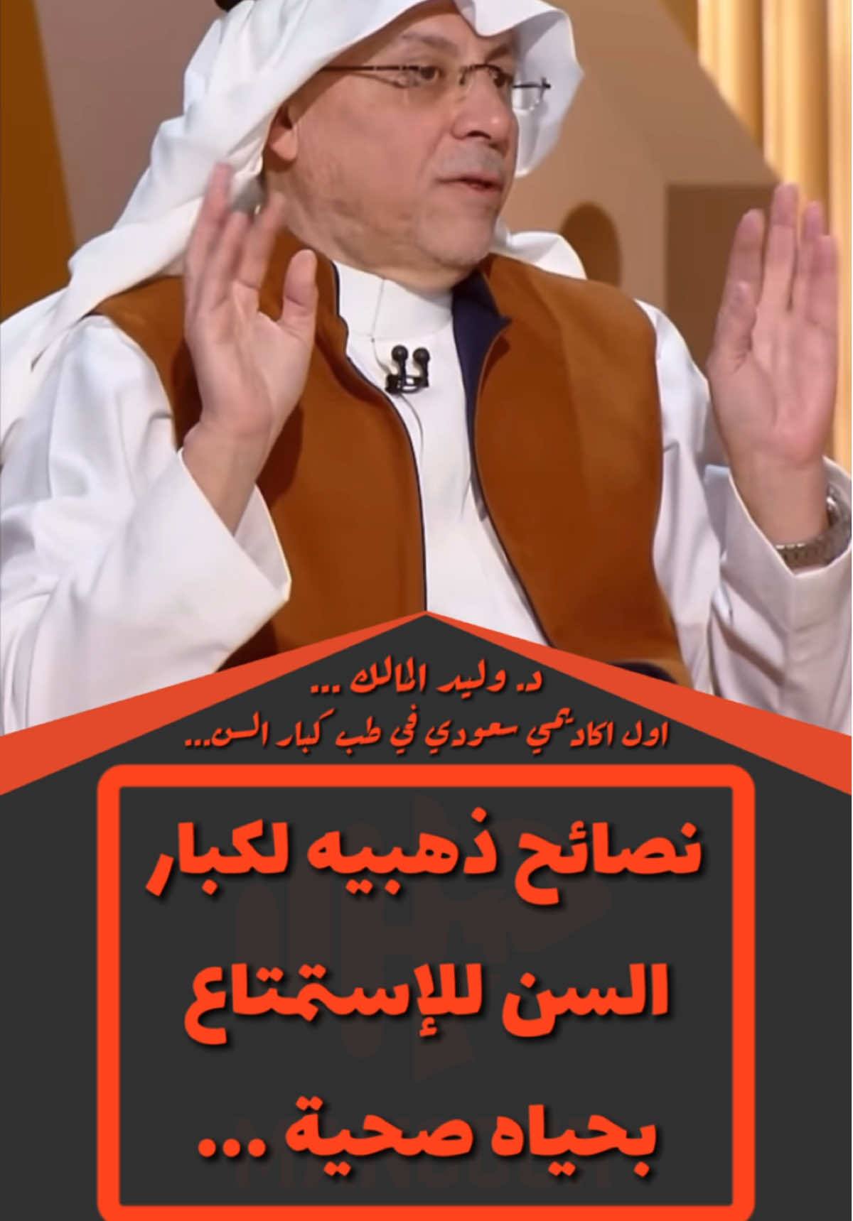 @كوتش منصور|Coach Mansour نصائح لكبار السن للاستمتاع بحياه صحيه ….#كبار #الشيخوخة #كبير_السن #الخلايا #اكسير_الحياة #اكسبلورexplore #اكسبلور_فولو #كوتش_منصور #كبار_السن #زيت_زيتون #الهشاشة #التدخين #الرياضة_على_التيك_توك #الرياضة_عشق_لا_ينتهي♠️💪 