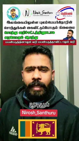 Sri Lanka tamil news #tiktokvlog #saudiarabia🇸🇦 #francetiktok #TikTok #tamiltrending #nirosh_santhuru #nerikkalam #srilanka #srilankan #francetamil #paristamil #france🇫🇷 #பாரிஸ்🇨🇵 #srilankantamil #francetamilnews #tiktok 