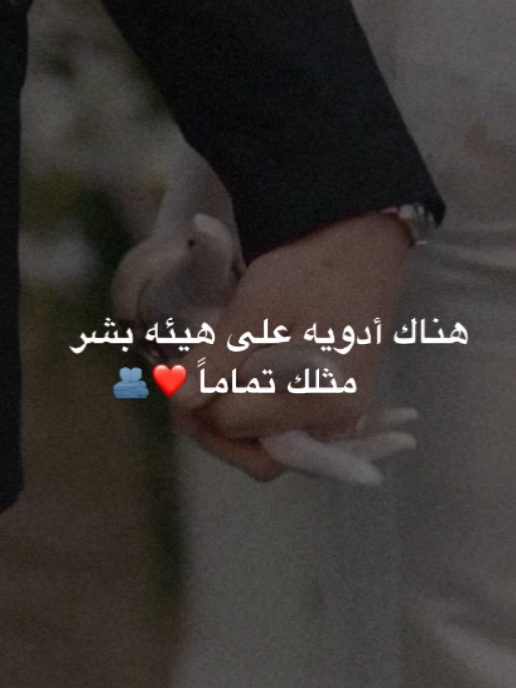 هناك أدويه على هيئه بشر مثلك تماماً❤️🫂 . . . . . . #اقتباسات_حب #شعر #غزل #احبك #اكسبلور #ستوريات #تصاميم #fyp #viral #foryou #foryoupage #fypage 