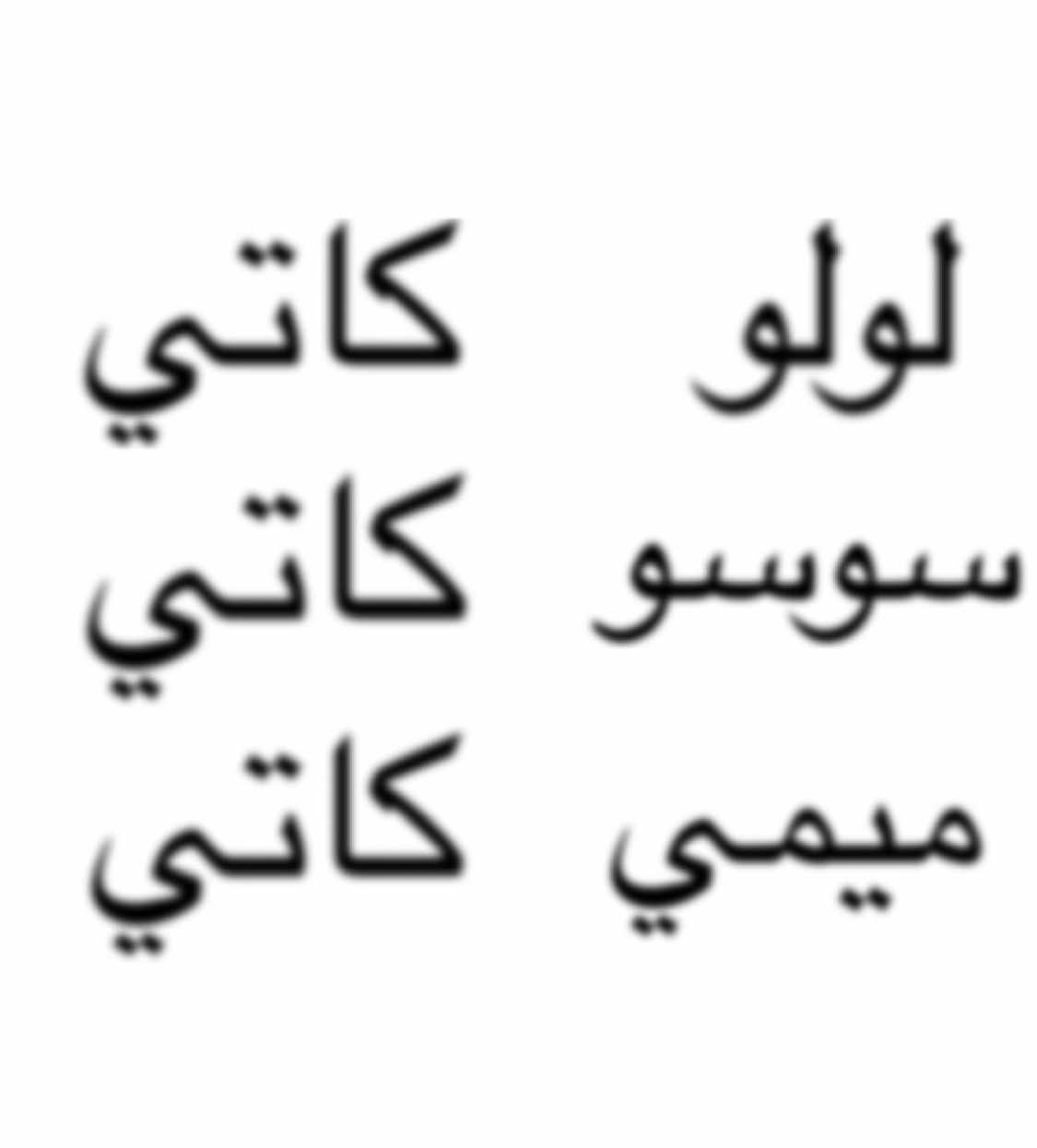 #fyp #foryou #fypシ #fyppppppppppppppppppppppp #fypシ゚viral #سبيستون #كرتون #لولو_كاتي #سوسو_كاتي #ميمي_كاتي 