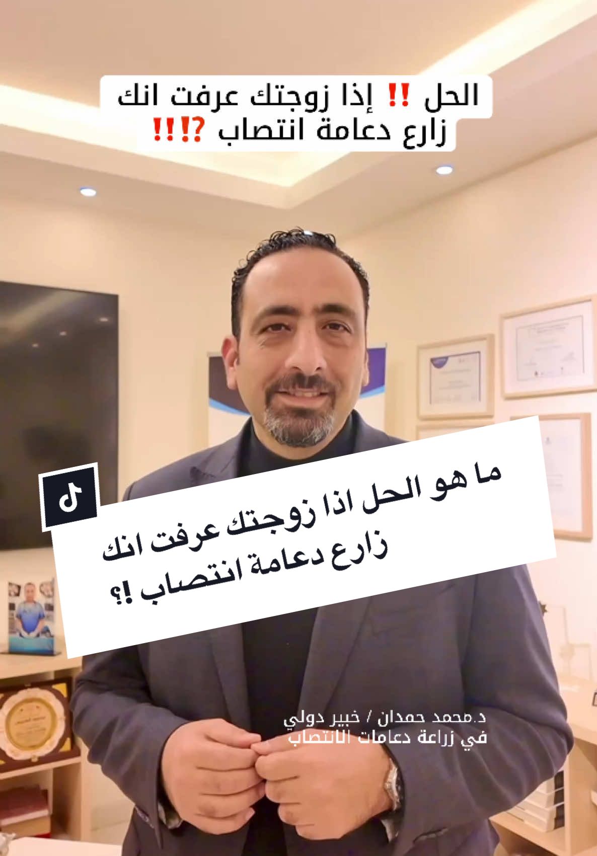 #نصائح_زوجية   #الدكتور_محمد_حمدان #نصائح_زوجية #ArabTikTok #زراعة #العراق #الزوجة   #الزوج #الزواج  #زواج  #زواجات_السعودية  #الزوجه  #الدكتور_محمد_حمدان  #الزواج_الحقيقي  #دعامة_هيدروليك  #الدعامة_الهيدروليكية #دعامة_مرنه #دعامة_هيدروليك  #الدعامة_الهيدروليكية #الضعف_عند_الرجال  #ضعف_انتصااااب  #الضعف_عند_الرجال   #ArabTikTok #الزوج  #الدكتور_محمد_حمدان #العراق_السعوديه_الاردن_الخليج #زراعة_الدعامات #العراق #الضعف_عند_الرجال #ضعف_انتصااااب  #السعودية  #العرب_في_أوروبا  #عرب_تيك_توك  #عرب48 #ArabTikTok  #viral  #viralvideo  #video #virall #arabtiktok  #arab #العراق_السعوديه_الاردن_الخليج   #الامارات  #الامارات_العربية_المتحده🇦🇪  #الرياض  #العراق  #الكويت  #بغداد  #بغداد_بصرة_موصل_الكويت_الخليج_دبي_ 