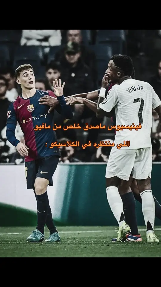 #ريال_مدريد #برشلونة #ريال_مدريد #برشلونة #فينيسيوس 