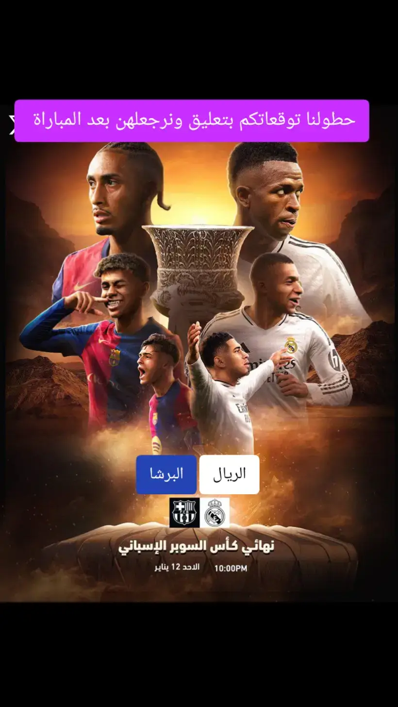 #توقعاتكم_للمباراة #الكلاسيكو_برشلونة_وريال_مدريد  #نهائي #السوبر #الاسباني🇪🇸 #السعودية #فارس_عوض 