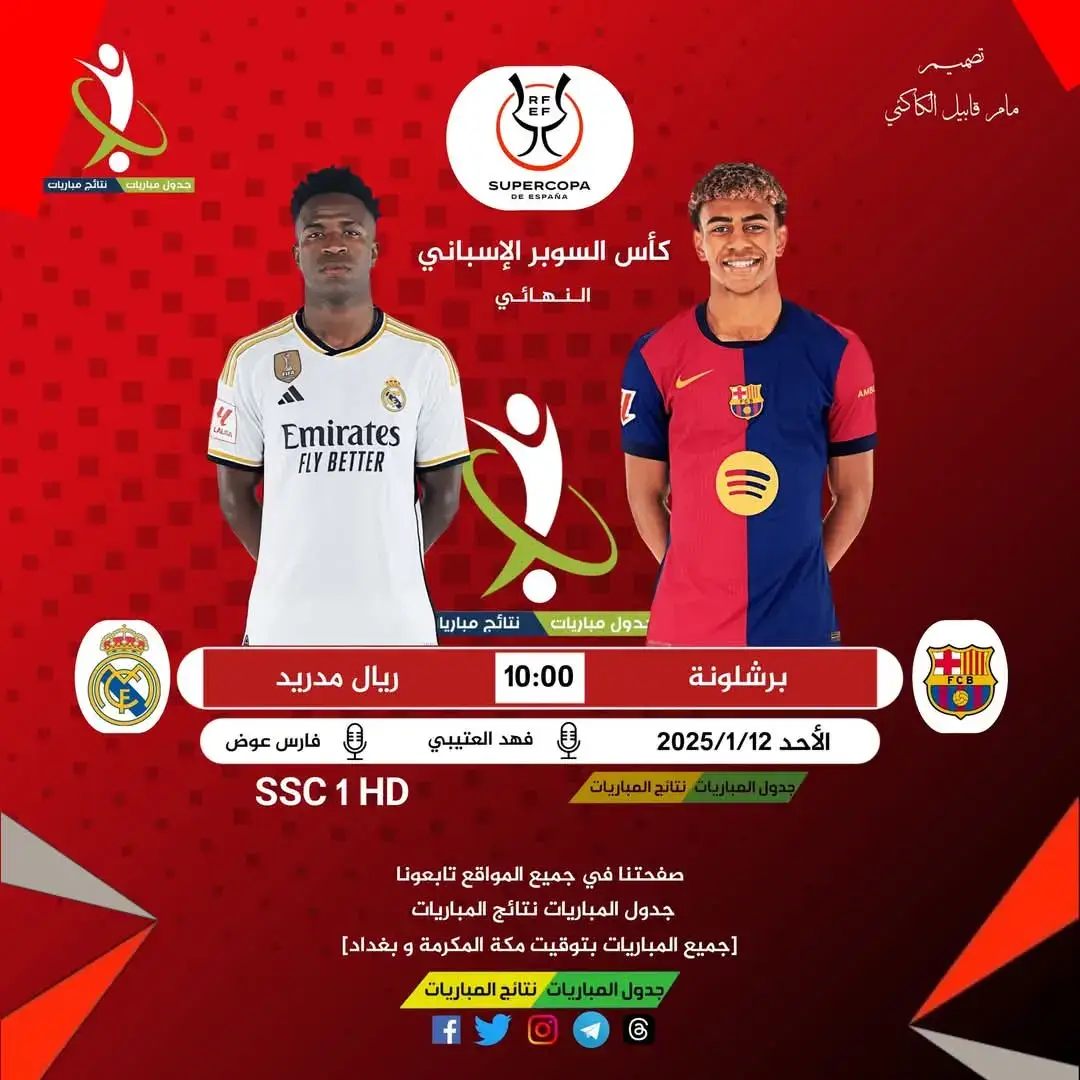 ‏🏆 | نهائي السوبر الاسباني 🇪🇸 😍🤩🔥   ⚽️ - برشلونة x ريال مدريد    🗓️ - الاحد 12 يناير  ⏰ - الساعة 10:00 مكة المكرمة و بغداد  🏟️ - مدينة الملك عبدالله الرياضية  ‎#السوبر_الاسباني  |  ‎#Supercopa #الـــكــلاســـيكو #كلاسيكو_برشلونة_ريال_مدريد 