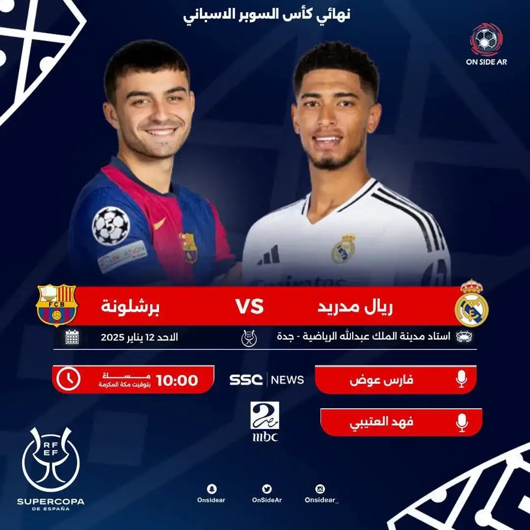 ‏🚨🚨🚨🚨🚨🚨🚨🚨🚨🚨  رسمياً :  نهائي كأس السوبر الإسباني  ريال مدريد x برشلونة  الأحد 12 يناير 2025م 10:00 مساء بتوقيت مكة المكرمة 🇸🇦 استاد الجوهرة المشعة  SSC NEWS HD , MBC MASR HD2 تعليق: فارس عوض - فهد العتيبي 🔥🔥🔥🔥🔥🔥🔥🔥🔥🔥