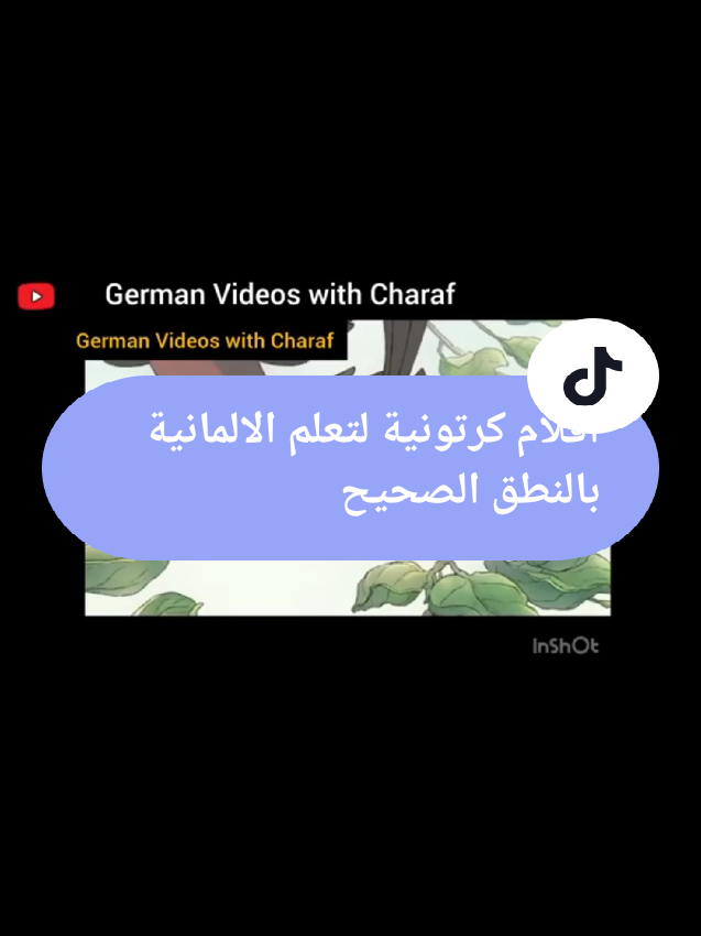 افلام كرتونية لتعلم الالمانية بالنطق الصحيح #إستمع#إقراء#تحدث#التكرار#مفتاح#النجاح #تعلم#تعلم_الغة_الالمانية🇩🇪 #معى #عبدالجبارالسرحي#كورس #المانيا_تركيا_سوريا_لبنان_العراق #مصر🇪🇬 #اليمن #مشاهير_تيك_توك_مشاهير_العرب 