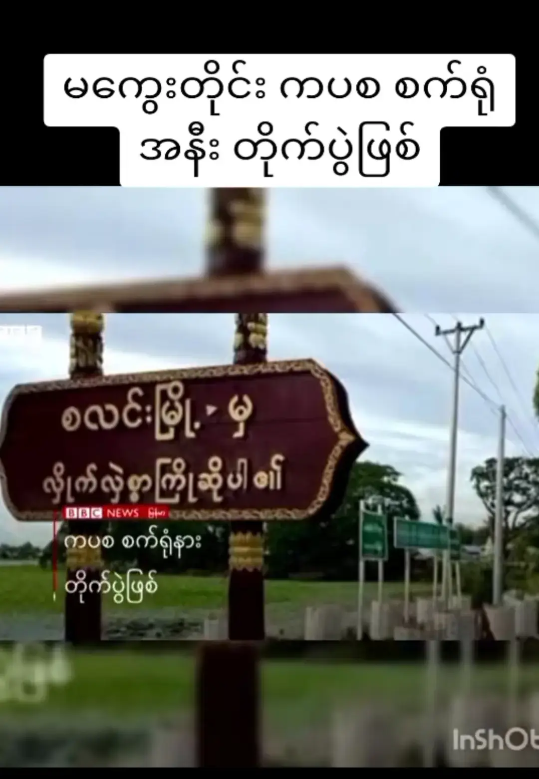 #အမေ့သားသမီးတွေအန္တရာယ်ကင်းပါစေမကူညီချင်နေကြပါမနှောက်ယှက်ကြပါနဲ့နန်းစု 