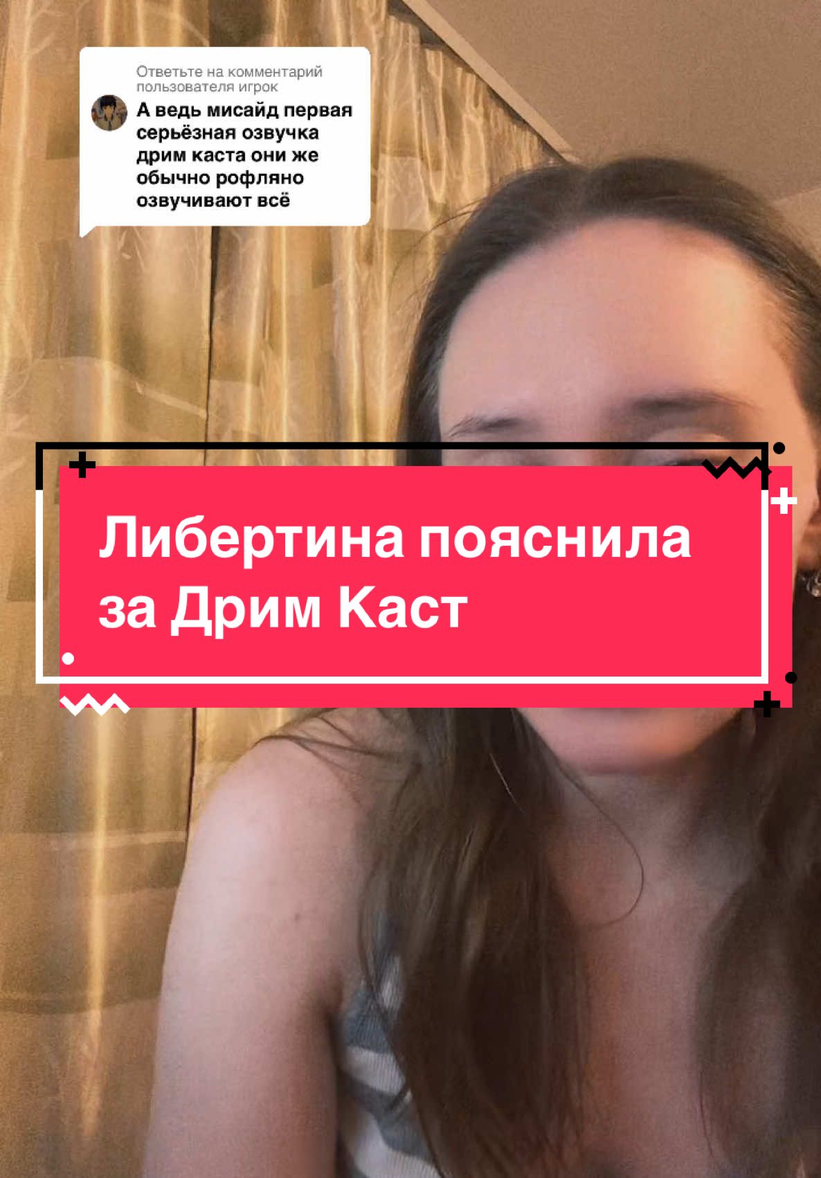 Ответ пользователю @игрок много говорю о проекте, частью которого я являюсь #libertina #dreamcast #озвучка #озвучкааниме 