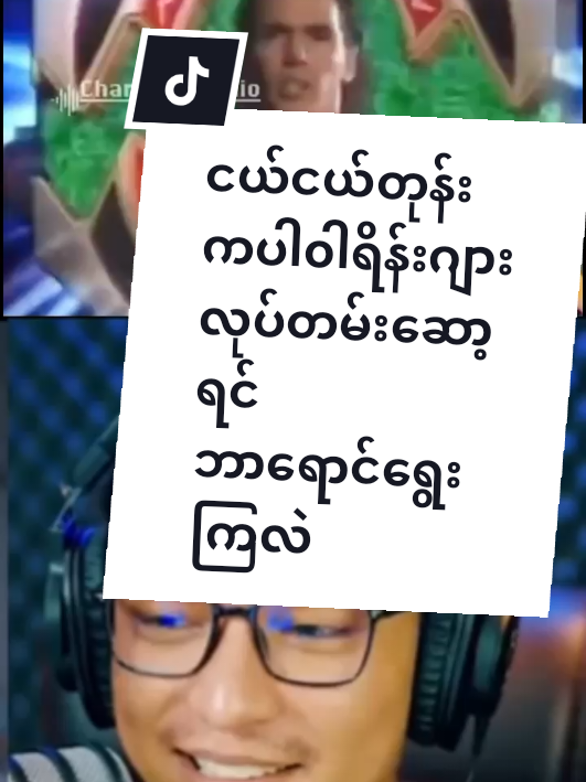 ဘာရောင်လေးလဲ ဖြေခဲ့ကြအူး#lolbybanyar#reaction#funny#video#ဟာသ#lolbybanyarofficial #tiktokmyanmar#forupage #ကွီးကျော်ထက်အောင်ကိုသွားရှုပ်လို့တော့မရဘူး #fypviralシ #fyp 