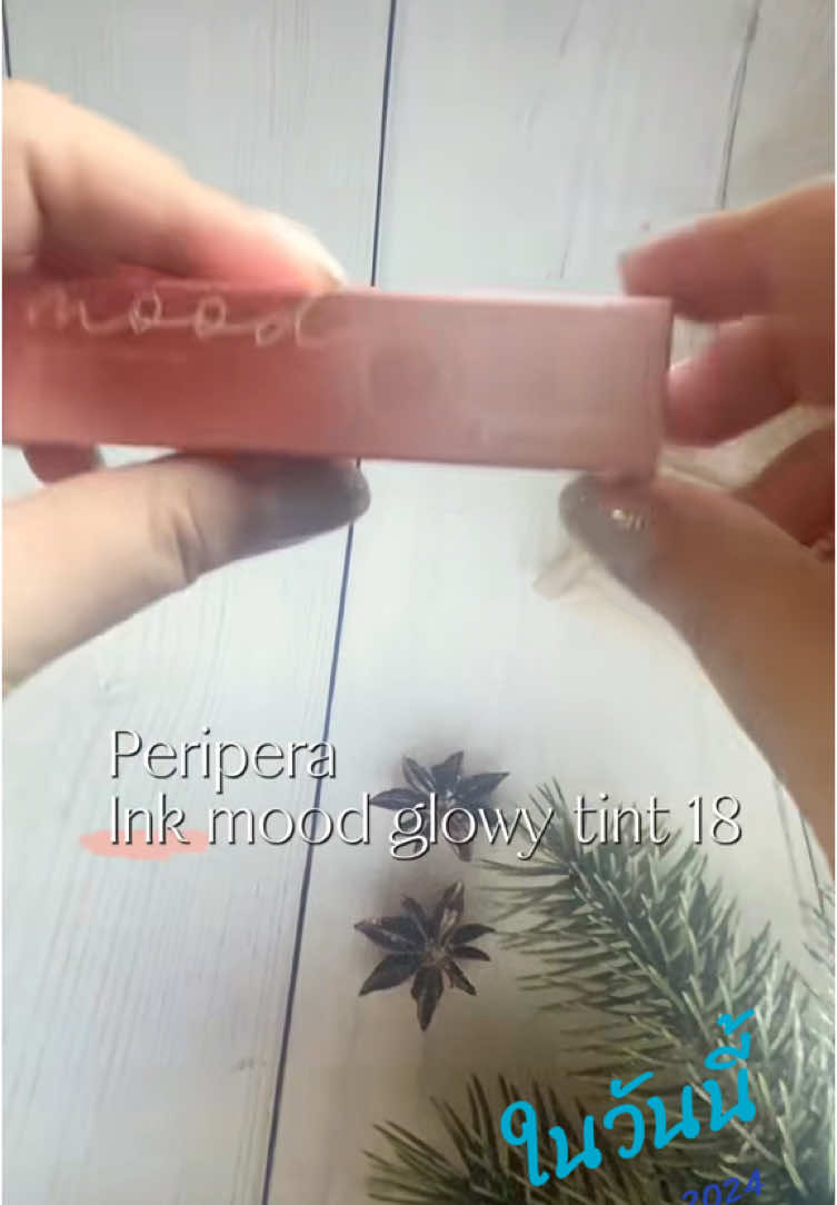 #วันนี้ในอดีต PERIPERA INK MOOD GLOWY TINT