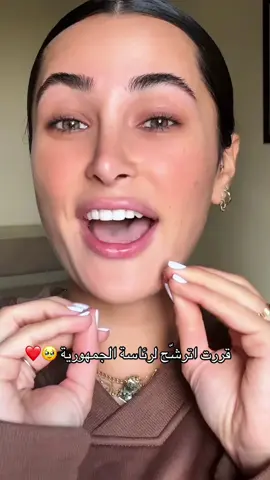 رح تنتخبونيييي؟ #beauty #BeautyTok #sarahhammoud #makeuptutorial #foryoupage 