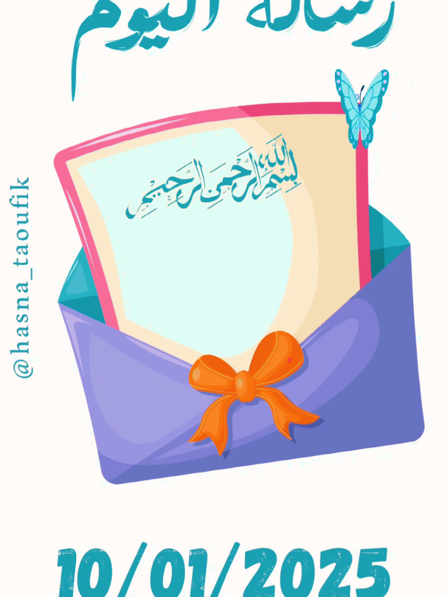 #رسالة_اليوم #اقتباسات #خواطر #حسناء #طاقة_إيجابية #اكسبلور #المغرب #canva @🌻حسناء🌻 