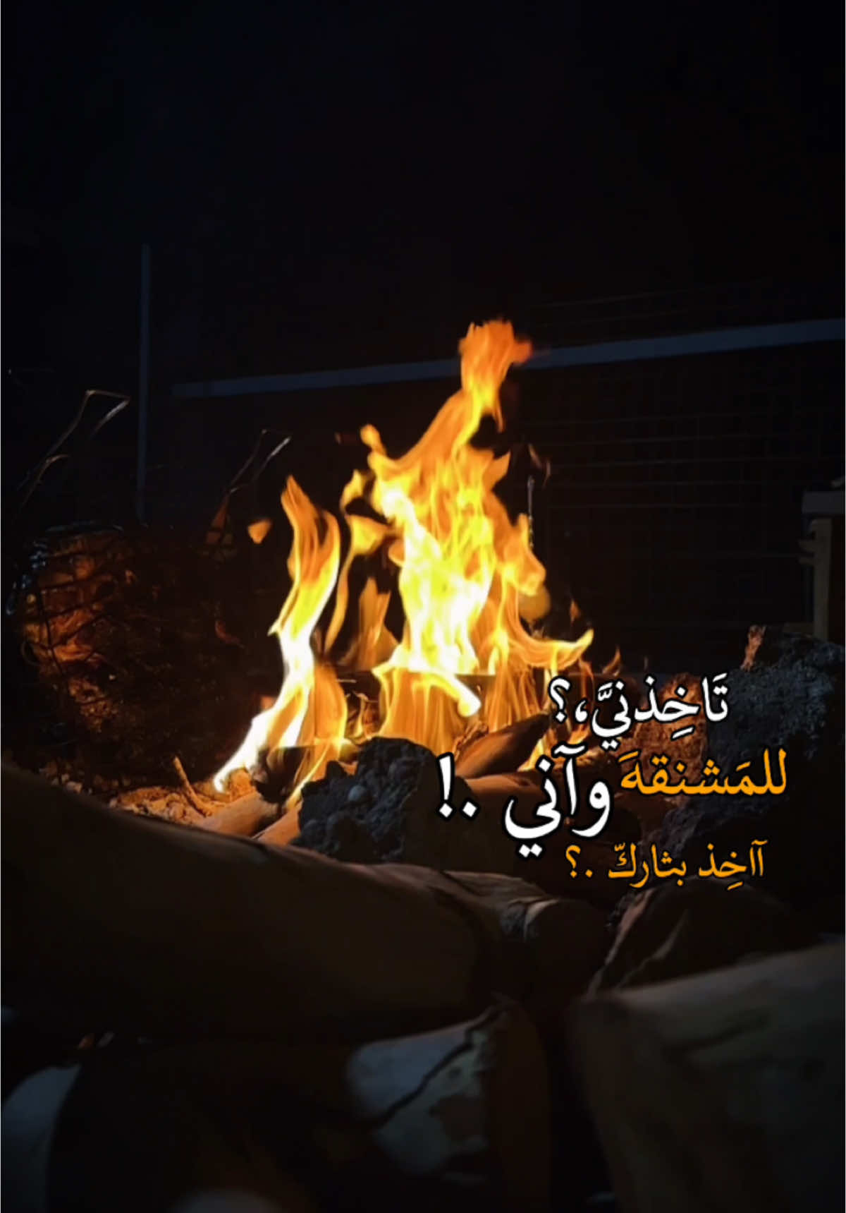 تاخذني للمشنقه واني اخذ بثارك! #اكسبلور #تصويري #اكسبلورexplore #تصميمي #نار 