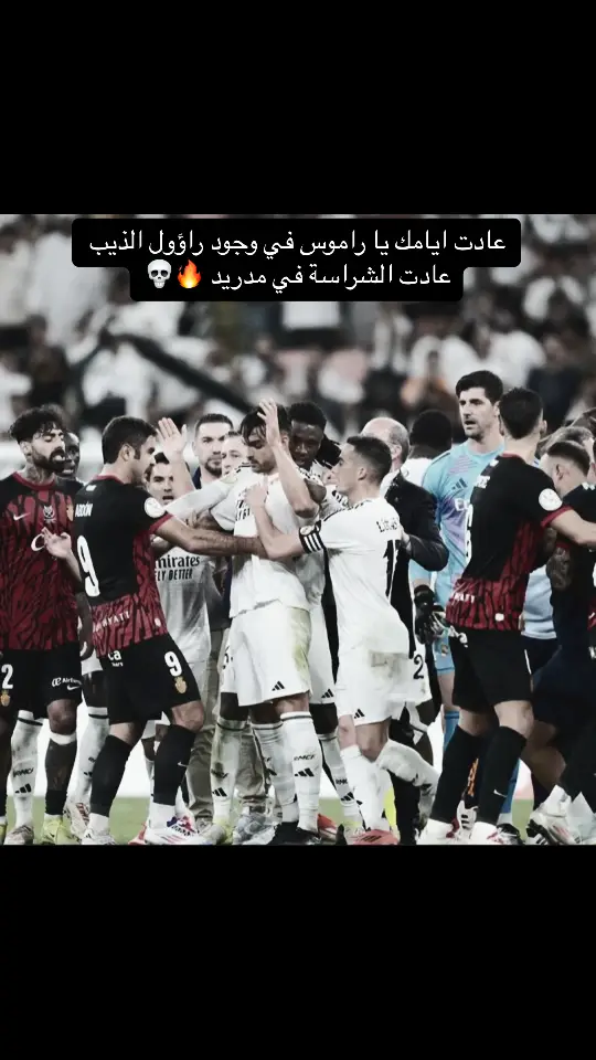 #هلا_مدريد #ريال_مدريد #راول_اسينسيو #راموس_شيخ_القبيله🇪🇦👑 #فالفيردي #بيلينغهام #فيدريكو_فالفيردي #الصواريخ #فينسيوس_جونيور🇧🇷 #كريستيانو_رونالدو🇵🇹 #الدون #كيليان_مبابي🇲🇫 #تصميم_فيديوهات🎶🎤🎬 #تصميمي #كرة_القدم_عشق_لا_ينتهي👑💙 #tiktok #fyp #تيم_أيكونز #تيم_fbi⚡ #تيم_ملوك_العالم #تيم_فالفيردي🖤💎 #تيم_فينيسيوس🤍🇧🇷 #المصمم_فلفل🇺🇾🦅 #تيم_مصممين_المستديره💎 #تيم_كرة_القدم💎 #اسياد_العالم🌏🔥 #اسياد_اسبانيا🔴🔵 #ريال_مدريد #ريال_مدريد_عشق_لا_ينتهي #مدريدي_للأبد🇪🇦💛 