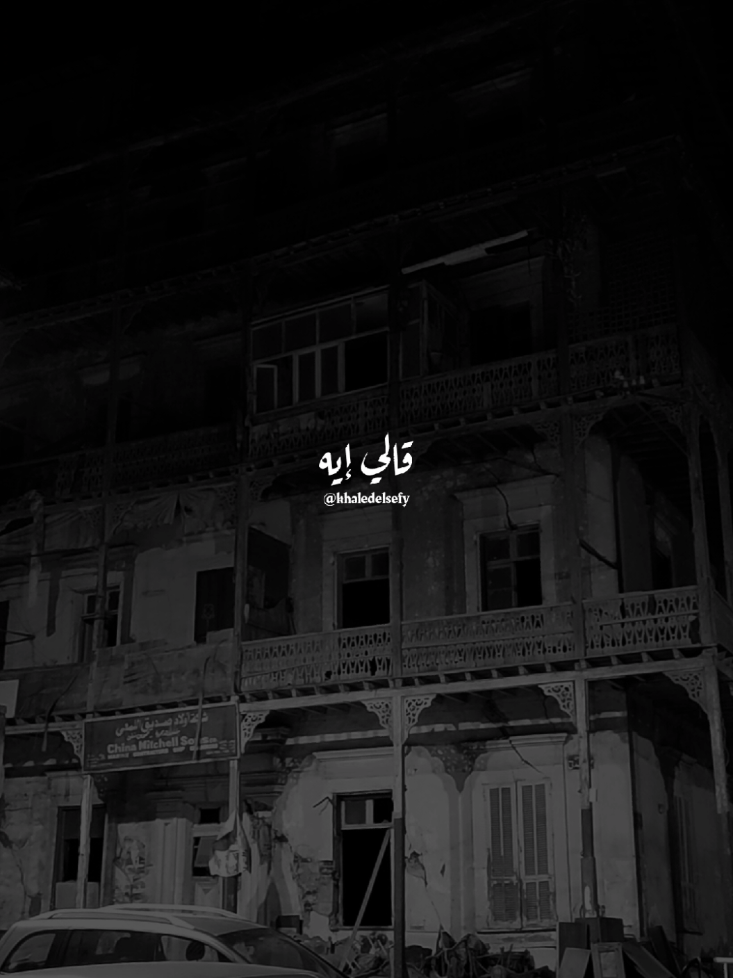 قالي عينيكي يا حلوه بتسحر ❤️ #خالد_الصيفي #شاديه #قالي_كلام #زمن_الفن_الجميل @خـالـد | khaled 