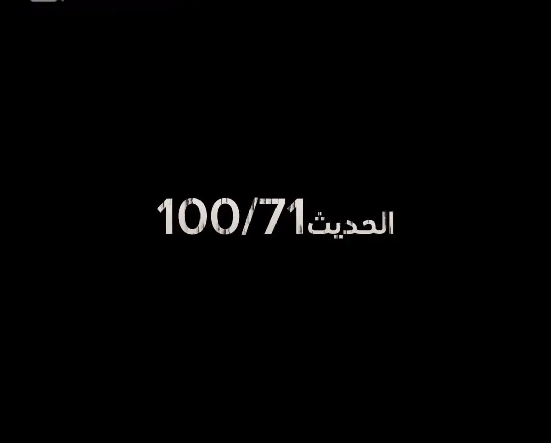 #صلوا_على_رسول_الله #oops_alhamdulelah #احاديث #الجزائر #حساب_ديني #احاديث_نبوية #اللهم_صلي_على_نبينا_محمد #الحمدالله_علی_کل_حال❤ #ذكر #دعم #اجر #حسنات #الله #ارجع_صلي #دين #اكسبلور #الصلاة #شعب_الصيني_ماله_حل😂😂 