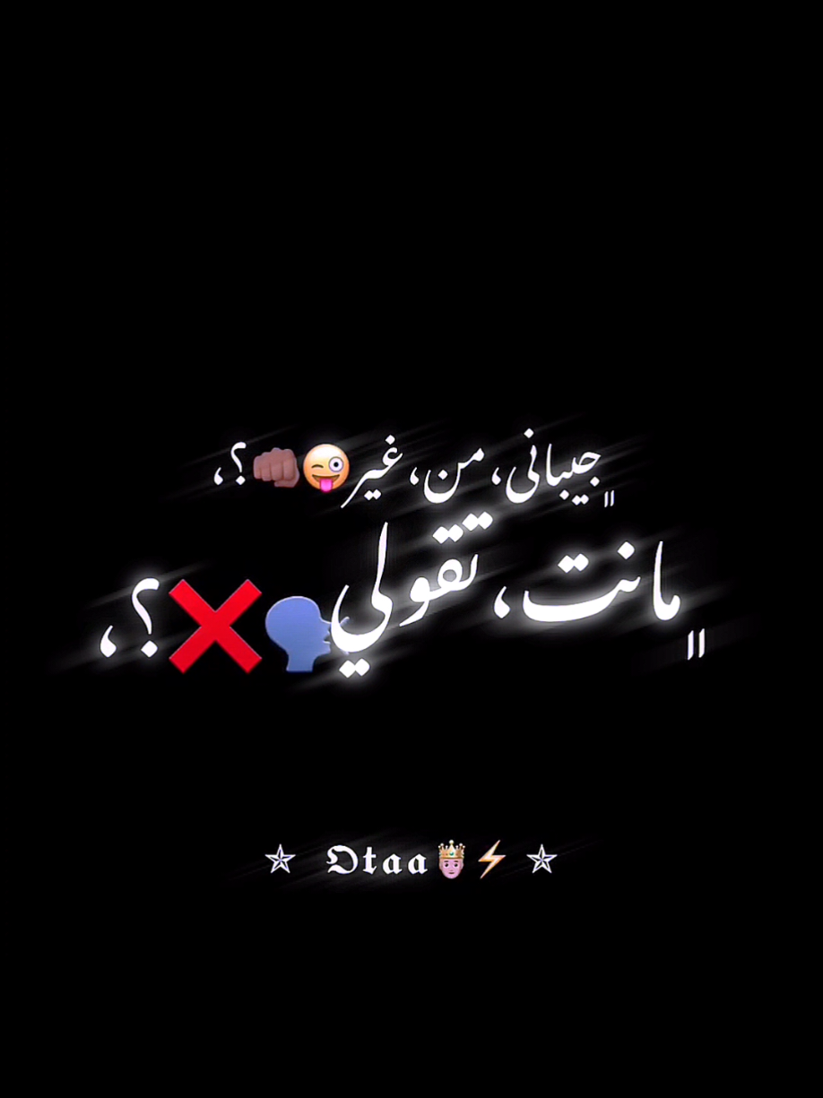 الترند الجديد 😉🤌🏻 #otaa💞🤴🏻 #مصطفي_الجن #هادي_الصغير #fyp #youtube #حركة_الاكسبلور #شاشه_سوداء #اخصامي_عارفه_تمامها_معايا❌🔥 