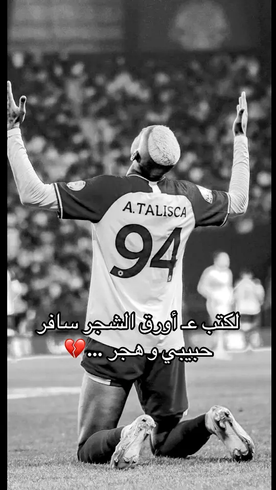 #تالسكا🔥🇧🇷 #النصر_هو_الحب_والعشق #انانصراوي💛💙 #عشاق_كرة_القدم #معجبه_مغرمه_انا_مش_عايزه_الا_هوا 