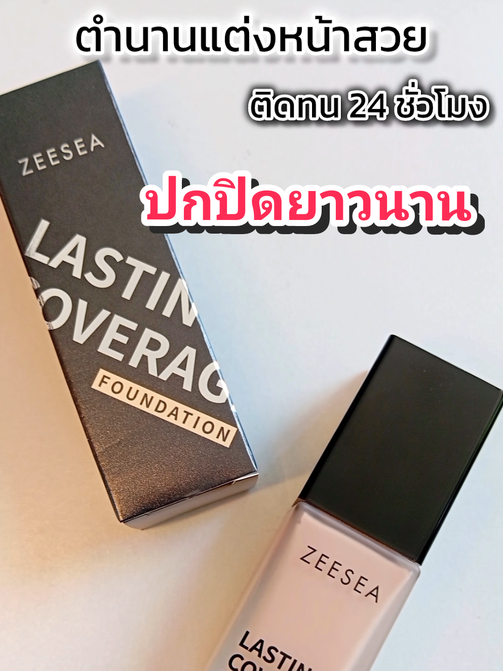 รองพื้น zeesea  1 ขวด 30 กรัม 239 บาทเท่านั้น เป็น concealer เป็นรองพื้นเนื้อแมทบางเบาเกลี่ยง่าย ควบคุมความมัน ให้ความปกปิดสูง #รองพื้น #รองพื้นคุมมัน #รองพื้นzeesea #ปกปิดสูง #เนียนกริบ #กันน้ํากันเหงื่อ #zeesea 