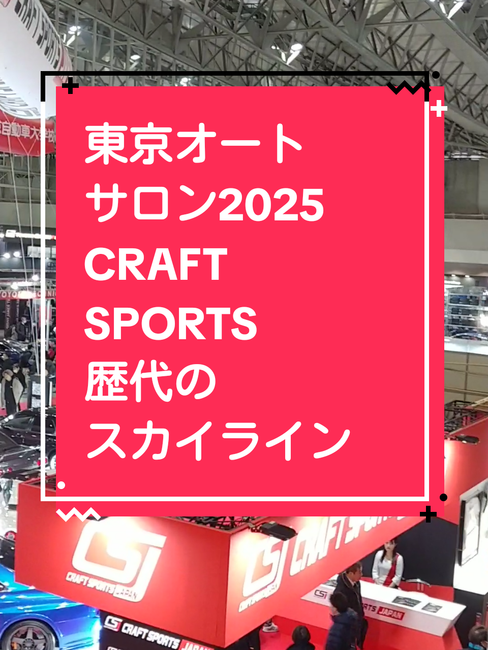 東京オートサロン2025 CRAFT SPORTS 歴代のスカイライン🎶🚗💨🎶 #東京オートサロン  #オートサロン2025  #craftsports  #スカイライン #skyline