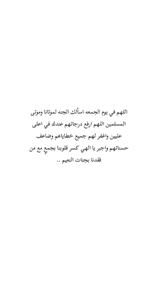 #ادعية_للمتوفين #الموتى_لاتنسوهم_من_دعائكم #يوم_الجمعه #ليلة_الجمعة #صدقه_جاريه_لجميع_اموات_المسلمين 