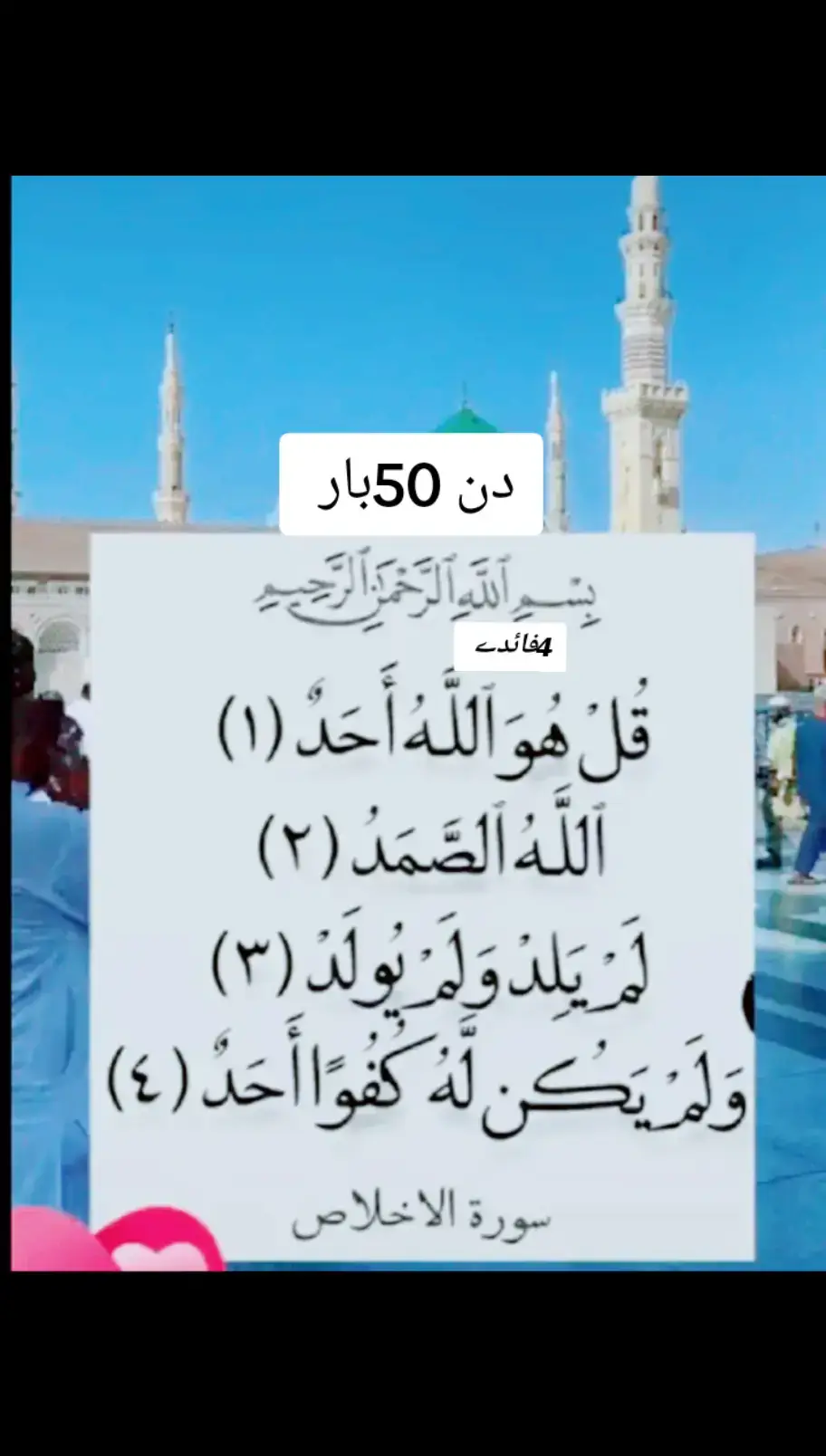 خدا اور اس کے فرشتے آپ ﷺ پر درود بھیجتے ہیں۔ اے 700 ! ایمان والو !! تم بھی ان پر درود و سلام بھیجو۔ اللَّهُمَّ صَلَّ عَلَى مُحَمَّدٍ وَ عَلَى آلِ مُحَمَّدٍ كَمَا صَلَّيْتَ عَلَى إِبْرَاهِيمَ .. وَعَلَى آلِ إِبْرَاهِيمَ إِنَّكَ حَمِيدٌ مَجِيدٌ اللَّهُمَّ بَارِكَ عَلَى مُحَمَّدٍ وَ عَلَى آلِ مُحَمَّدٍ كَمَا بَارَكْتَ عَلَى إِبْرَاهِيمَ وَعَلَى آلِ إِبْرَاهِيمَ إِنَّكَ حَمِيدٌ مَجِيدٌ TIKTOK I'D Muhammad71729 Islamic video  #islamabadbeautyofpakistan #Islamabad #islamicrepublicofpakistan #Pakistan #beautifuldestinations #beauty #blogger #bloggersofinstagram #MargallaHills #mountains #live #dawndotcom #lateefgabol #morningvibes #northernareasofpakistan #rainbow #winter #islamabadians #Lahore 