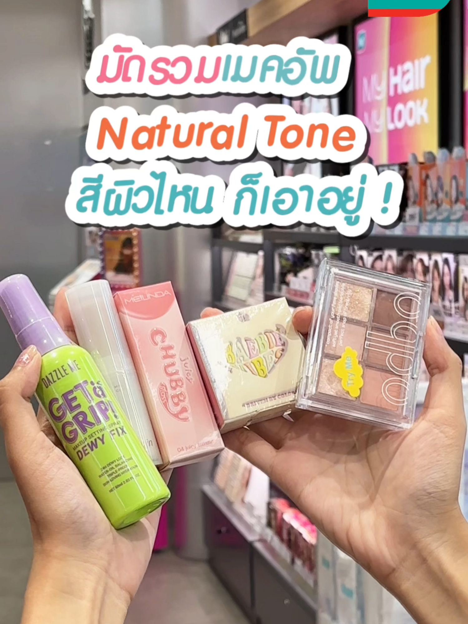 มัดรวมเมคอัพ NATURAL TONE ✨ เผยผิวแบบธรรมชาติ เข้าทุกเฉดสี เอาอยู่ทุกโทนผิว บอกเลยว่าสวยมากกก แต่งแล้วรับรองสวยแกลม ไปชอปต่อที่ร้านวัตสัน และ #วัตสันออนไลน์ ชอปที่วัตสันได้ของแท้แน่นอน💯 🥰 #Watsonsth #รีวิววัตสัน #วัตสันป้ายยา #makeup #รีวิวบิวตี้ #natutalmakeup