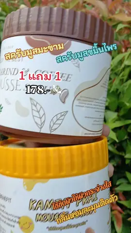 สครับมูสมะขาม สครับมูสขมิ้นไพร สำหรับคนแพ้ง่าย#ขัดผิว #ผิวกระจ่างใส #แม่หม้ายสายแซ่บ #สินค้าขายดี #ใช้ดีบอกต่อ #สาวโรงงาน #คนสวย #ผู้หญิงอยากรู้ #คนกลางคืน #ใช้ดีบอกต่อ 
