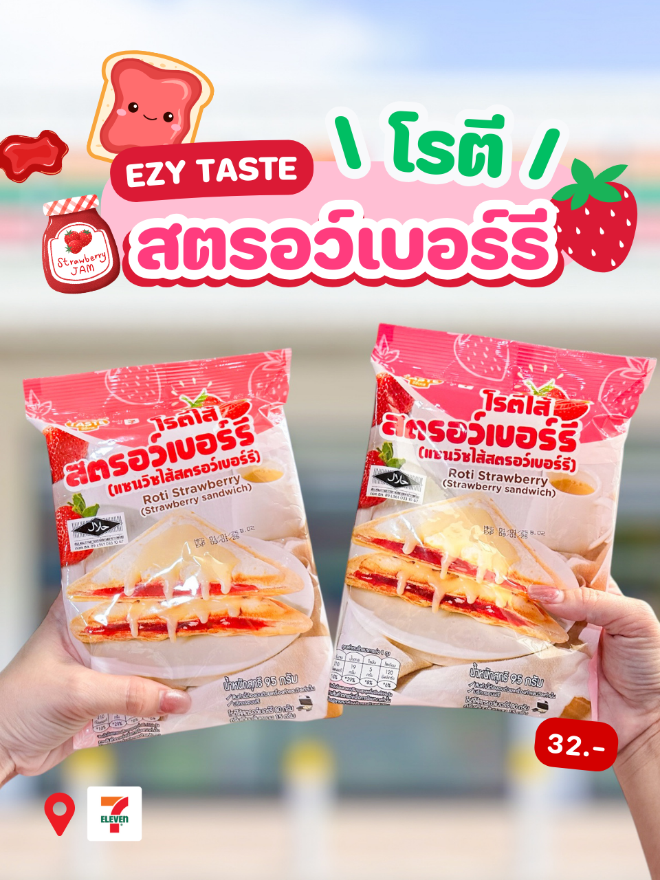 ใหม่! โรตีไส้สตรอว์เบอร์รี EZY TASTE🍓✨ โรตีเนื้อนุ่ม หอมกรุ่นกลิ่นเนย สายหวานลองยัง? . 🧈🧈แป้งโรตีบางกำลังดี ไม่แห้งกระด้าง สอดไส้ด้วยสตรอว์เบอร์รีฉ่ำๆ ทั่วทั้งชิ้น เปรี้ยวหวานละมุนลงตัว ฟินคำแรกจนคำสุดท้าย . 📍พิกัด: 7-11 ทุกสาขา 💰ราคา: 32.- #โรตีสตรอว์เบอร์รี #EZYTaste #รีวิวเซเว่น #ชอบรีวิว