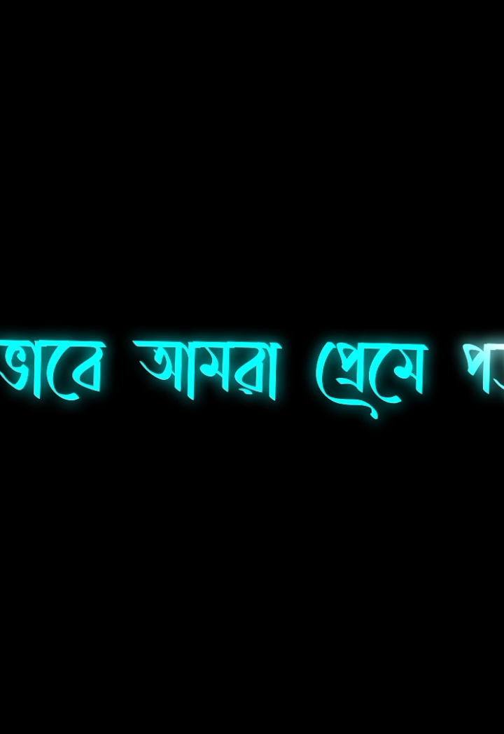 আমরা সেড ভিডিও পোষ্ট করলে মানুষ ভাবে আমরা ছ্যাকা!#foryou #trending #foryoupage #sojib_dhali_10_back 