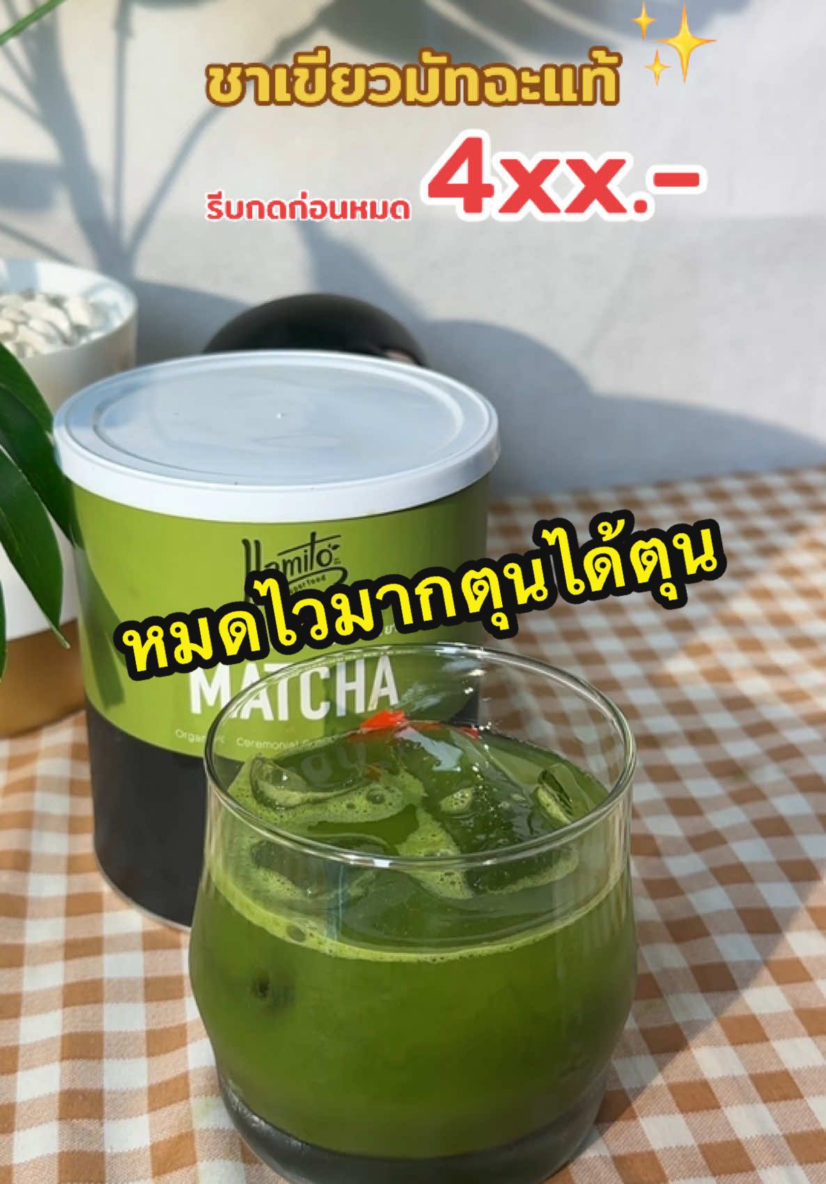 รีบกดให้ไว #มัทฉะ #มัทฉะชาเขียว #ยามิโตะ #ยามิโตะมัทฉะออร์แกนิคของแท้ 