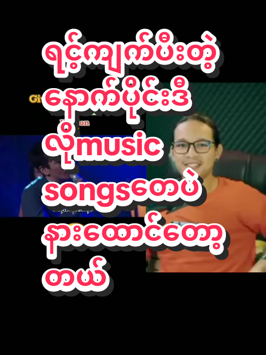 ရင့်ကျက်ပီးနောက်ပိုင်းဒီလိုmusicသီချင်းတေပဲနားထောင်တော့တယ်#lolbybanyar #musicsongs #reaction #tiktokmyanmar #forupage #lolbybanyar #tiktokviral #fyp 