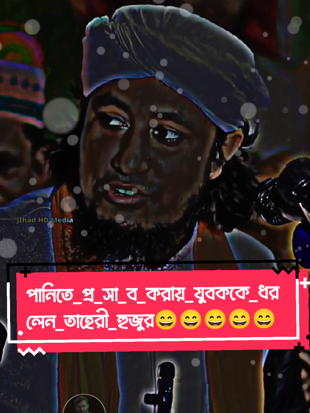 পানিতে_প্র_সা_ব_করায়_যুবককে_ধরলেন_তাহেরী_হুজুর_🤣😄😉#পানিতে_প্র_সা_ব_করায়_যুবককে_ধরলেন_তাহেরী_হুজুর_#পিনিকে_মাতা_নষ্ট_ভাই🤣🤣🤣 #তাহেরি_হুজুরের_ভাইরাল_টিকটক_ভিডিও #Taheri #ফানি_ভিডিও😀😀😀😳মজা #ফানি_হাসি_টিকটক_ভিডিও @🌺__Tahiri-premik-Masekin__🌺 