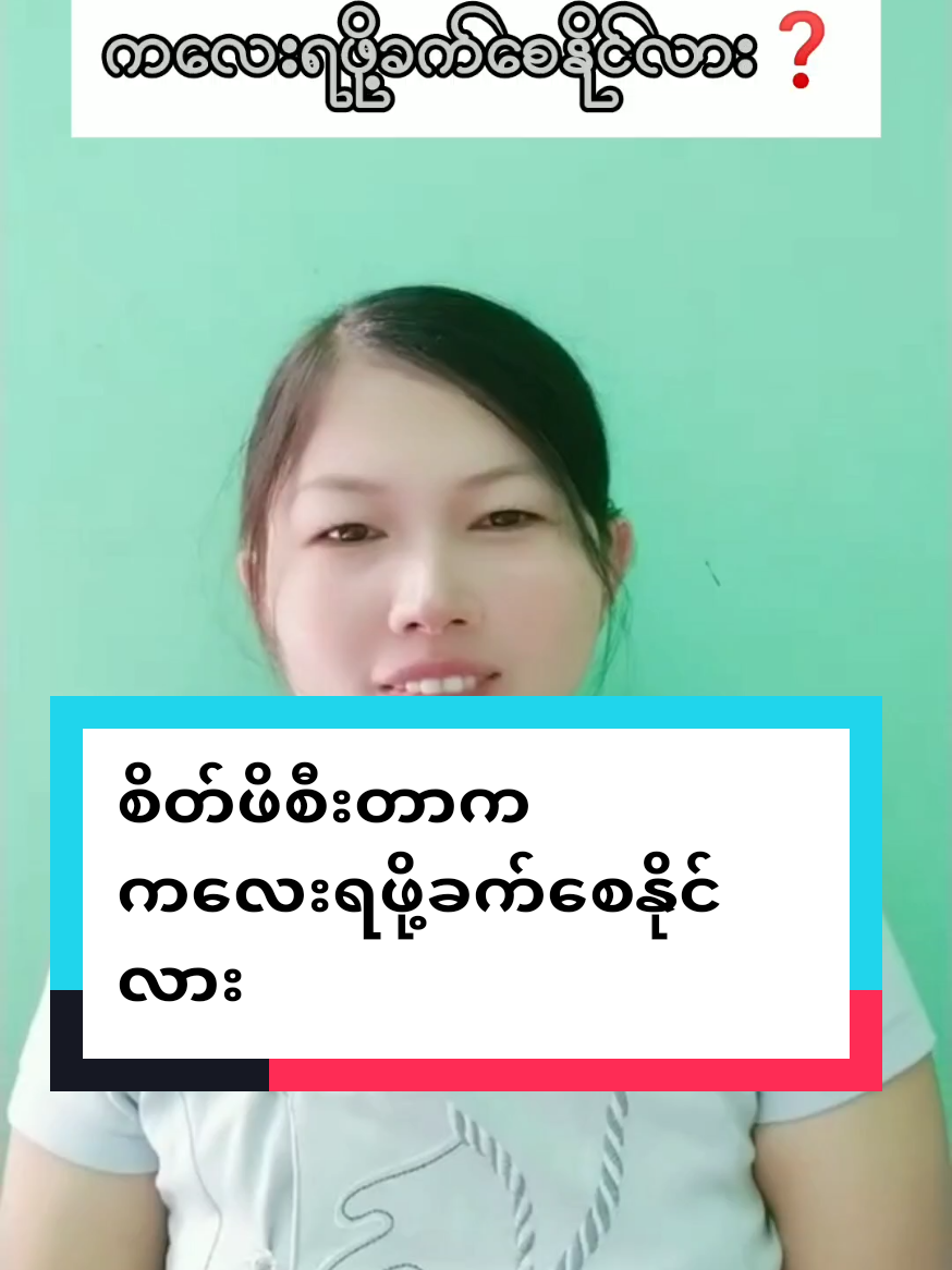 Replying to @ght.mr34 #စိတ်ဖိစီးတာကကလေးရဖို့ခက်စေနိုင်လား❓ #ကလေးလိုချင်သူများအတွက် #ကလေးရဆေးဆိုပြီးနာမည်ကြီးနေတာ😍😍 #ကလေးချစ်တက်သူ🥰 #ကလေးရဖို့ခက်ခဲနေလား #ကလေး #ကလေးရချင်သူများအတွက်သီးသန့် #ကျန်းမာရေးဗဟုသုတ #အိမ်ထောင်ရေးသာယာဖို့ #tiktok #tiktokmarketing #tiktokmarketplace #business #chomar #foryou #jolly #jollym #myanmartiktok🇲🇲🇲🇲 