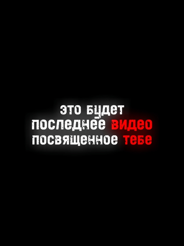 Это будет последнее видео посвященное Тебе 🥺✨ #одиночество #отношения #любовь #девушка #боль 