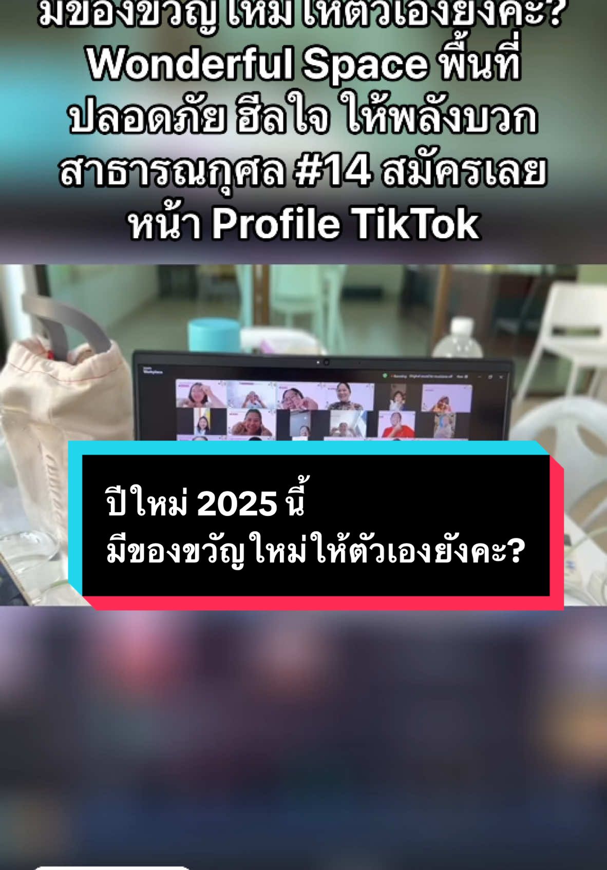 ปีใหม่ 2025 นี้ มีของขวัญใหม่ให้ตัวเองยังคะ? Wonderful Space พื้นที่ปลอดภัย ฮีลใจ ให้พลังบวก สาธารณกุศล รุ่นที่ 14 สมัครหน้าโปรไฟล์ TikTok  #WonderDAstory #Vlog #รีวิว #ฮีลใจ #จิตวิทยา #พลังบวก #ปีใหม่2025 #LongerVideos #TikTokGoชิงมง  #TikTokCreatorSearchInsightsIncentive 