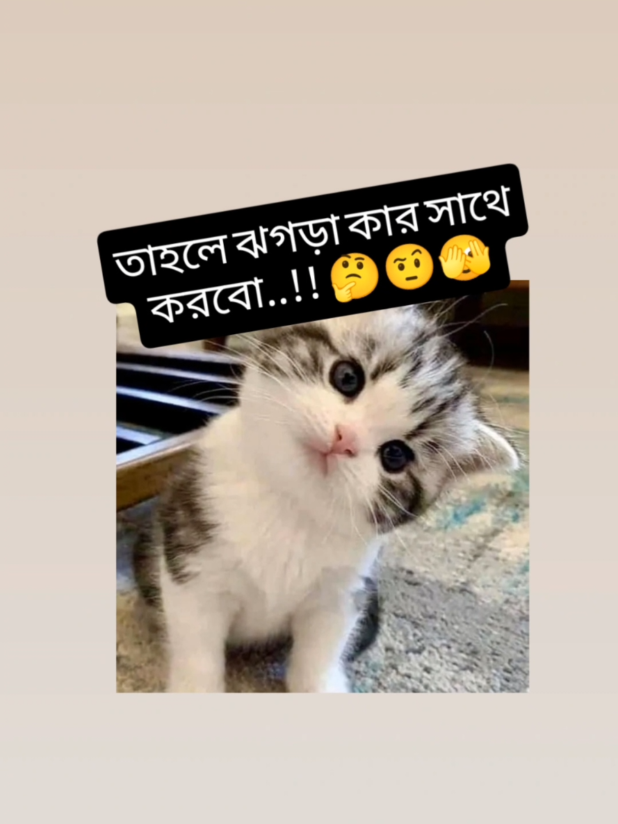 #CapCut আমার মতো কে কে এমন টা ভাবো গো বলে যাও,,, #🫣🫣🫣##😁😁😁🤭🤭🤪🤪🤪🤪😋😋 #ফানি_ভিডিও😀😀😀😳মজা #foryou #foryoupage #tinding #pppppppppppppppp #bangladeshtiktok #vedio #viral #tiktok  , , , , , , , , , @🥀❤️ পাগলির-পাগল ❤️🥀 