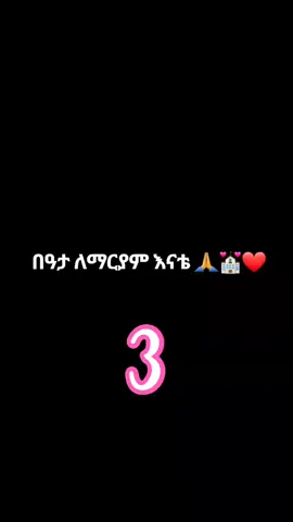 #ተዋህዶ_ለዘላለም_ትኑር🙏🙏🙏🙏❤️❤️💒💒💒💒 #መዝሙር_ዘኦርቶዶክስ_ተዋህዶ🙏🎚♥ #እምነት_ተስፋ_ፍቅር #አምላክ_ኢትዮጵያን_እና_ህዝቦቾን_ይባርክ #መልካምየገናበዓልይሁንልን🎄🎄🎄🎄🎄🎄🎄🎄🙌🙌🙌 #ተዋህዶ_ለዘላለም_ትኑር🙏 #ሰላም_ለሀገራችን_ሰላም_ለሕዝባችን🇪🇹🇪🇹🇪🇷🇪🇷 #ተዋህዶ_ለዘላለም_ትኑር🙏 #መልካምየገናበዓልይሁንልን🎄🎄🎄🎄🎄🎄🎄🎄🙌🙌🙌 #አምላክ_ኢትዮጵያን_እና_ህዝቦቾን_ይባርክ #እምነት_ተስፋ_ፍቅር 