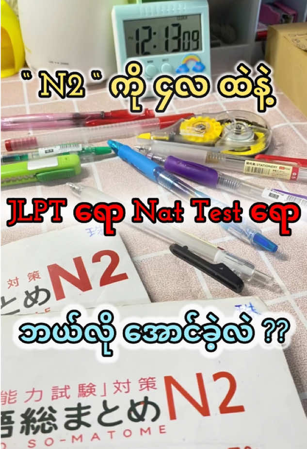 Replying to @スミ 🇯🇵 N2ကို 4လအတွင်း JLPT ရော Nat Test ရော ဘယ်လိုအောင်ခဲ့လဲ ?? ( Part - 1 ) #foryou #foryoupage #fyp #fypシ #study #student #studytok #studyhacks #studytok #studytips #studywithme #studygram #studying #studymotivation #motivation #dailyvlog  #language #tiktokuni #tiktokmyanmar #thinkb4youdo #ရောက်ချင်တဲ့နေရာရောက်👌 #တွေးပြီးမှတင်ပါ #စာကျက်ကြမယ်🥰 #language #languagelearning #jlpt #jlptn2 #nattest #ဂျပန်စာလေ့လာကြမယ် #japanese #japanese 