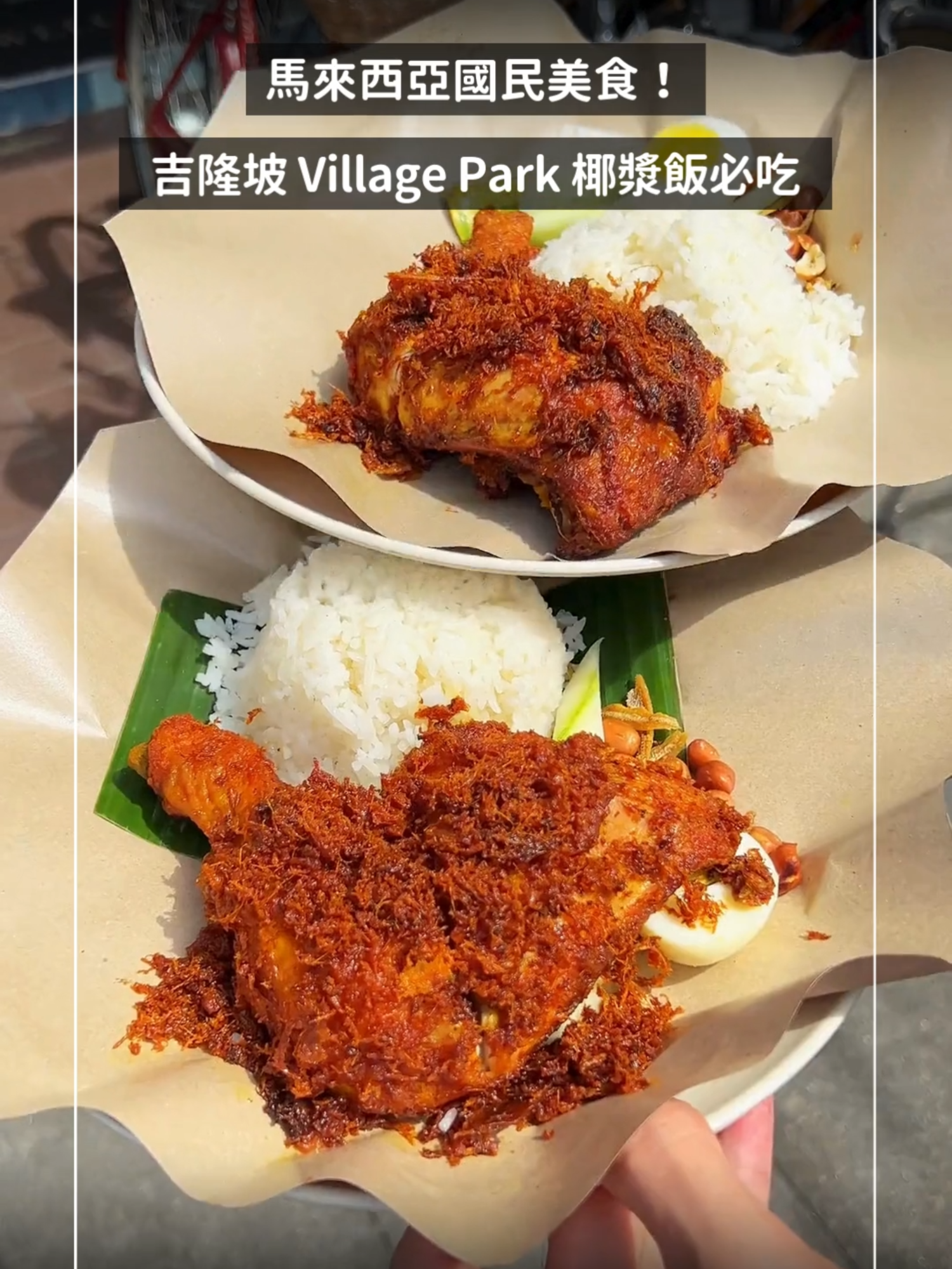 馬來西亞吉隆坡必吃：Village Park 椰漿飯！#馬來西亞 #马来西亚 #马来西亚美食 #nasilemak #villagepark