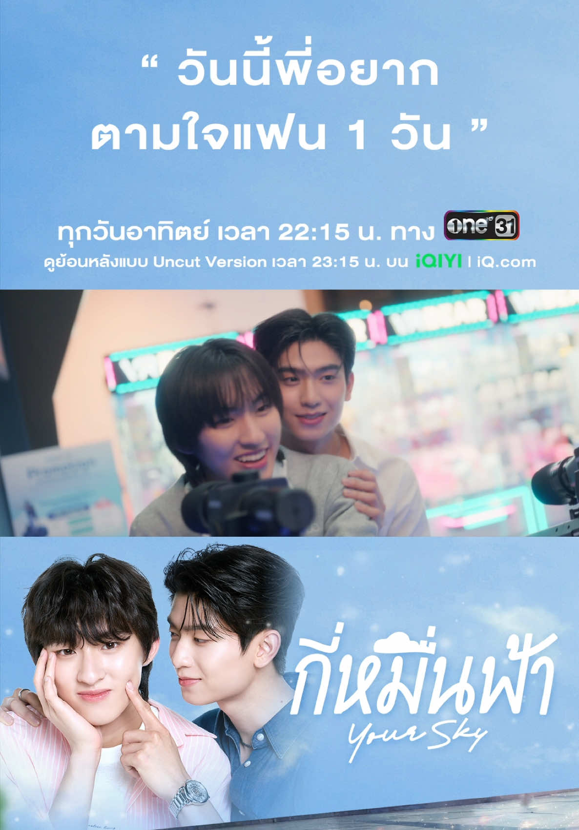 “วันนี้พี่อยากตามใจแฟน 1 วัน” กี่หมื่นฟ้า Your Sky Series  🌥 📺 รับชมพร้อมกันทุกวันอาทิตย์ เวลา 22.15 น. ทางช่อง One 31 🎬 รับชมย้อนหลังแบบ UNCUT  เวลา 23.15 น. ทางแอปและเว็บไซต์ iQIYI  #YourSkySeriesEP8 #กี่หมื่นฟ้า #YourSkySeries  #mandeework #บันเทิงTiktok