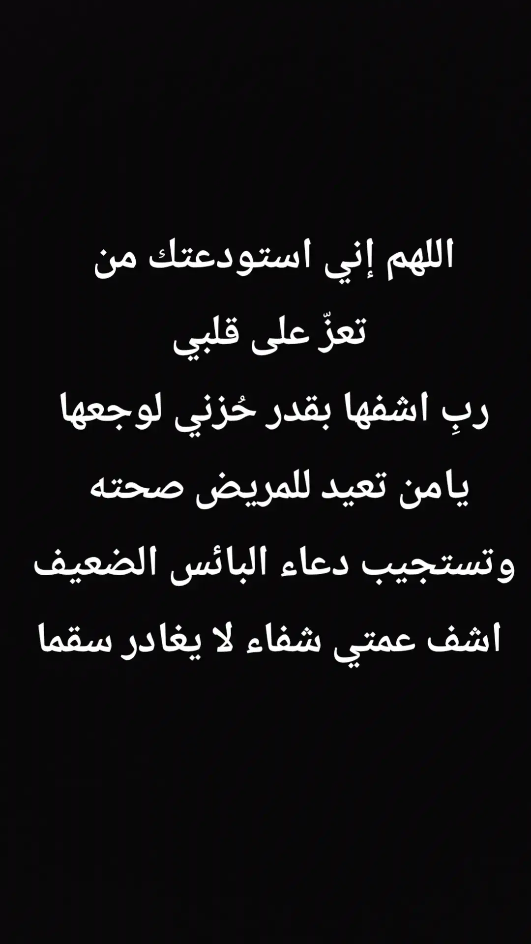 #اللهم إني استودعتك من تعزّ على قلبي ربِ اشفها بقدر حُزني لوجعها يامن تعيد للمريض صحته وتستجيب دعاء البائس الضعيف اشف عمتي شفاء لا يغادر سقما#ادعية_اسلامية_تريح_القلب #ادعيه_مستجابه #الزاويه_العنقاء_ليبيا🇱🇾 #صرمان_صبراته_طرابلس_الزاويه__المطرد 